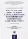 Расследование преступлений с использованием компьютерной информации из сети Интернет. Учебное пособие - фото 1