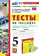 Тесты по географии: 5 класс: к учебнику А.И. Алексеева, В.В. Николиной и др. "География. 5-6 классы". ФГОС НОВЫЙ (к новому учебнику) - фото 1