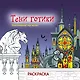 Тени готики. Таинственный мир мрака. Раскраска - фото 1