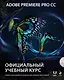 Adobe Premiere Pro CC. Официальный учебный курс + DVD - фото 1
