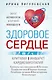 Здоровое сердце. Залог активности и вечной молодости. Аритмия. Инфаркт. Кардиомиопатия - фото 1