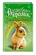 Волшебный кролик, или Гость с Лунной Поляны (выпуск 6) - фото 3