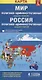 Карта Мир Россия полит.-адм. (1:30млн/1:9,5млн) (разм. L) (м) (раскл) - фото 2