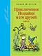 Приключения Незнайки и его друзей - фото 1