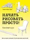 Начать рисовать просто! Базовый курс - фото 1