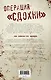 Бойцовский клуб 3.. Книга 2 - фото 2