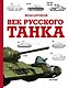 Век русского танка - фото 1