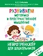 Развиваем моторику и пространственное мышление: для детей 4-6 лет - фото 1