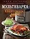Мультиварка. Кулинарные хиты - фото 1