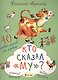 Кто сказал Му? Сорок игровых заданий про деревню - фото 1