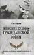 Женские судьбы Гражданской войны - фото 1