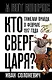 Кто сверг царя? Тяжелая правда о феврале 1917 года - фото 1
