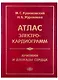 Атлас электрокардиограмм. Аритмии и блокады сердца. Изд.четвертое перераб. и дополн. - фото 1