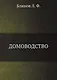 Домоводство - фото 1