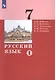 Русский язык. 7 класс. Учебник в двух частях. Часть 1 - фото 1