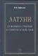 Латуни: от фазового строения к структуре и свойствам: Монография - фото 1
