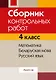 Сборник контрольных работ. 4 класс. Математика. Беларуская мова. Русский язык - фото 1