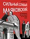 Сильный. Слабый. Маяковский. И женщины, без которых он не мог жить - фото 1