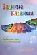 Звонкие клавиши: 126 новых пьес для фортепиано: 1 класс ДМШ: учебно-методическое  пособие - фото 1