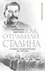 Как отравили Сталина: судебно-медицинская экспертиза - фото 1