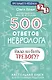 500 ответов невролога - фото 1