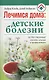 Лечимся дома: детские болезни - фото 1