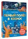 Первый полёт в космос - фото 3