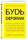 Будь дерзким! Перестань сомневаться в своем величии и сделай жизнь грандиозной - фото 3