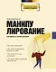 Манипулирование. Методики в иллюстрациях - фото 1