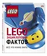 LEGO Энциклопедия фактов - фото 3
