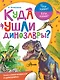 Куда ушли динозавры? - фото 1