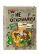 Читаю сам. Не открывать! Иначе лизун все забрызгает слизью! (# 2) - фото 3