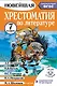 Литература. 7 класс. Хрестоматия. Аудиоверсии по QR-коду - фото 1