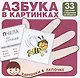 Карточки в лапочке. Азбука в картинках. 33 карточки с заданием на обороте - фото 1
