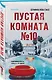 Комплект из 2-х книг Серафины Новы Гласс (На тихой улице, Пустая комната №10) - фото 4