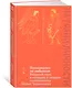 Психоанализ: на любителя. Вводный курс в историю и теорию психоанализа - фото 3