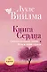 Книга сердца. Светлый источник любви. Боль в твоём сердце.(новое оформление) - фото 1