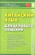 Китайский язык для делового общения. 6-е изд. Книга + CD - фото 1