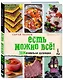 ЕСТЬ МОЖНО ВСЁ! ЗОЖигательная кулинария. Книга 2 - фото 3