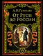 От Руси к России - фото 1
