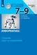 Информатика. Сборник задач и упражнений. 7-9 классы - фото 1