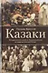 Казаки. История "вольных людей" от Запорожской Сечи до коммунистической России - фото 1