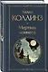 Мертвая комната - фото 3