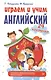 Играем и учим английский. 24 карточки - фото 1