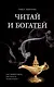 Читай и богатей. Как эффективно обучаться, читая книги - фото 1
