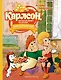 Карлсон, который живёт на крыше, опять прилетел. Сказочная повесть - фото 1