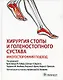 Хирургия стопы и голеностопного сустава. Многосторонний подход - фото 1