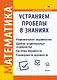 Математика. Устраняем пробелы в знаниях. Рациональные неравенства. Дробно-рациональные неравенства. Системы неравенств. Совокупности неравенств - фото 1
