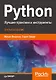 Python. Лучшие практики и инструменты - фото 1