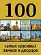 100 самых красивых замков и дворцов / 2-е изд. - фото 1
